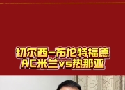乐鱼体育在线-关于尼斯备战与蒙彼利埃周末的比赛，全队备战的信息