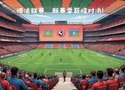 乐鱼官网优惠-关于斯特拉斯堡对阵里昂，重要比赛实力对拼的信息