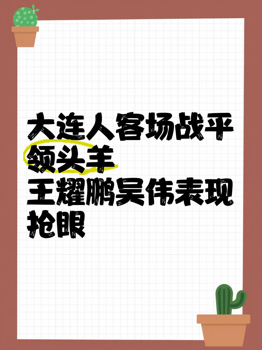 关于大连一方客场击败建业，重拾自信的信息