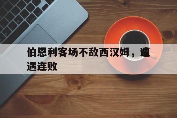 伯恩利客场不敌西汉姆，遭遇连败