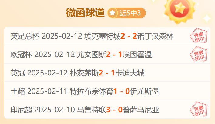 关于保持良好连胜纪录，欧冠积分赶超的信息